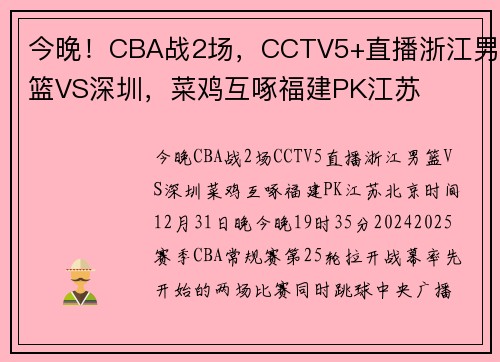 今晚!CBA战2场,CCTV5+直播浙江男篮VS深圳,菜鸡互啄福建PK江苏
