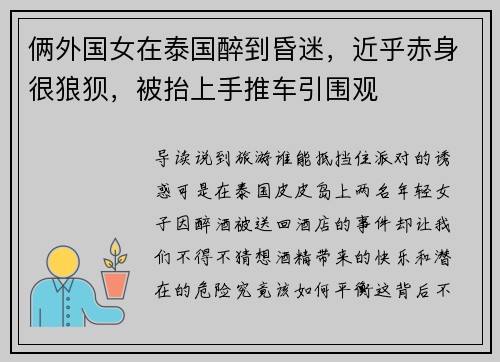 俩外国女在泰国醉到昏迷，近乎赤身很狼狈，被抬上手推车引围观