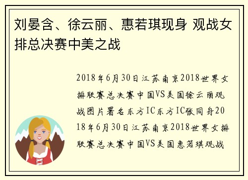刘晏含、徐云丽、惠若琪现身 观战女排总决赛中美之战