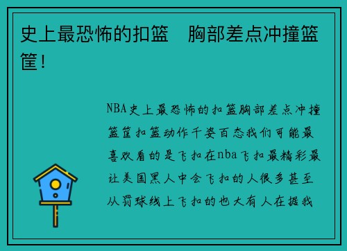 史上最恐怖的扣篮   胸部差点冲撞篮筐！