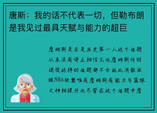唐斯：我的话不代表一切，但勒布朗是我见过最具天赋与能力的超巨