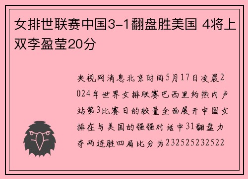 女排世联赛中国3-1翻盘胜美国 4将上双李盈莹20分