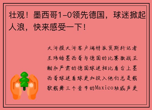 壮观！墨西哥1-0领先德国，球迷掀起人浪，快来感受一下！
