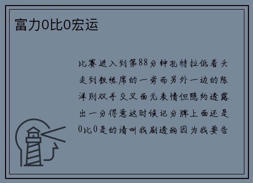 富力0比0宏运