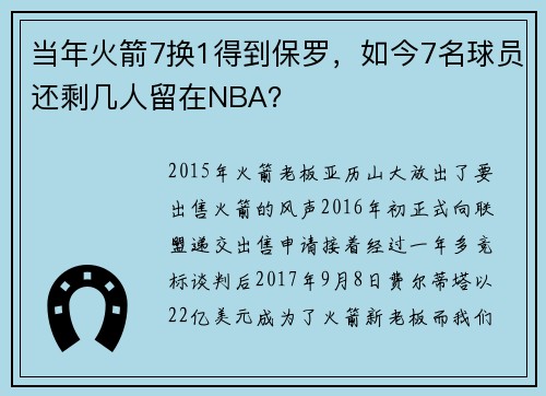 当年火箭7换1得到保罗，如今7名球员还剩几人留在NBA？