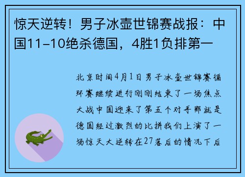 惊天逆转！男子冰壶世锦赛战报：中国11-10绝杀德国，4胜1负排第一