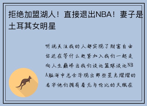 拒绝加盟湖人！直接退出NBA！妻子是土耳其女明星