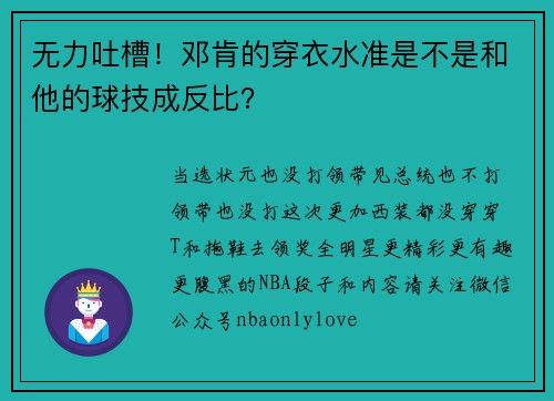 无力吐槽！邓肯的穿衣水准是不是和他的球技成反比？