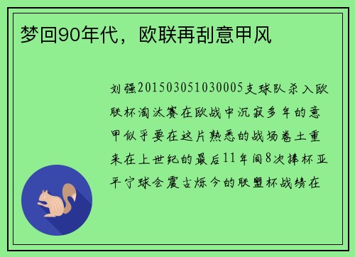 梦回90年代，欧联再刮意甲风