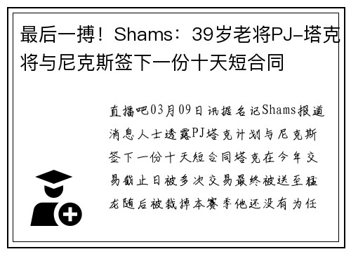 最后一搏！Shams：39岁老将PJ-塔克将与尼克斯签下一份十天短合同