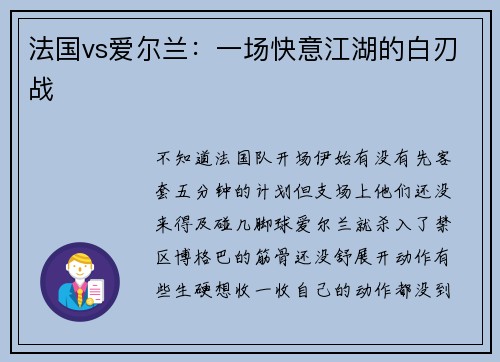 法国vs爱尔兰：一场快意江湖的白刃战