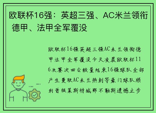 欧联杯16强：英超三强、AC米兰领衔 德甲、法甲全军覆没