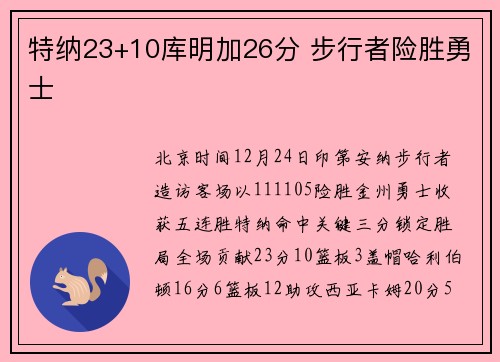 特纳23+10库明加26分 步行者险胜勇士