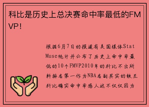 科比是历史上总决赛命中率最低的FMVP！