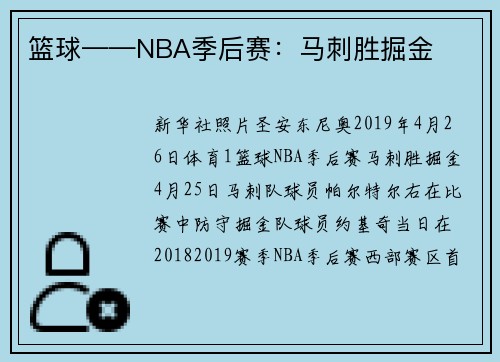 篮球——NBA季后赛：马刺胜掘金