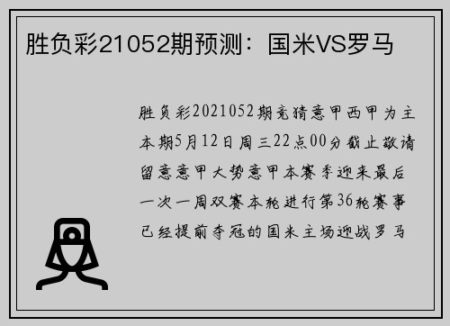 胜负彩21052期预测：国米VS罗马