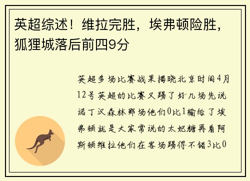英超综述！维拉完胜，埃弗顿险胜，狐狸城落后前四9分