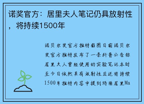 诺奖官方：居里夫人笔记仍具放射性，将持续1500年