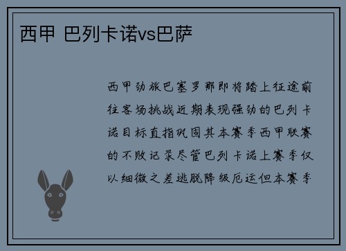西甲 巴列卡诺vs巴萨