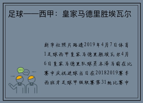 足球——西甲：皇家马德里胜埃瓦尔