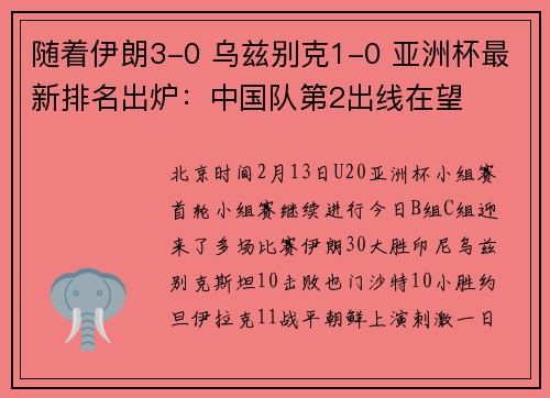 随着伊朗3-0 乌兹别克1-0 亚洲杯最新排名出炉：中国队第2出线在望
