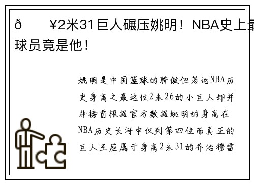 🔥2米31巨人碾压姚明！NBA史上最高球员竟是他！
