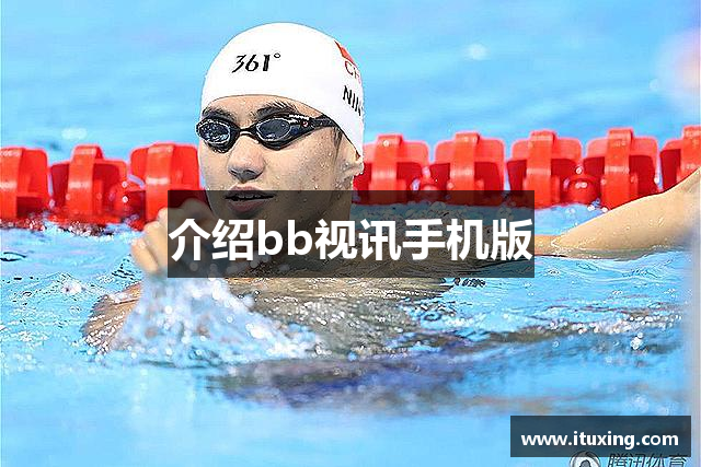 介绍bb视讯手机版